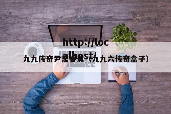 九九传奇尹是香蕉(九九六传奇盒子)