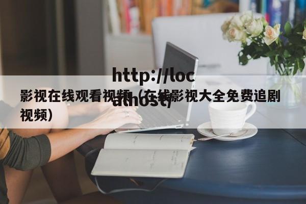 影视在线观看视频(在线影视大全免费追剧 视频)
